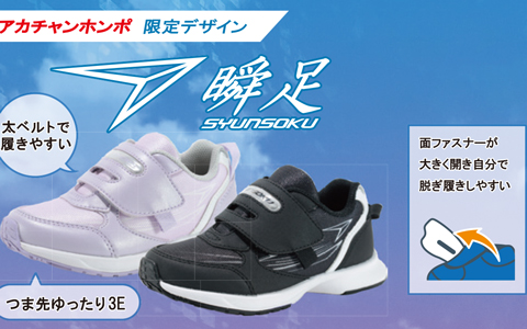 『アカチャンホンポ限定』瞬足シューズ(15~17cm）