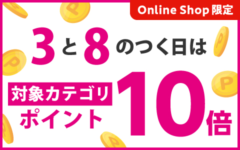 毎月3と8のつく日は対象カテゴリ ポイント10倍！Online Shop 限定企画
