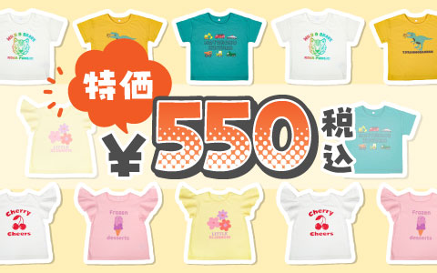 【特価！】半袖Tシャツ BOY・GIRL 税込550円