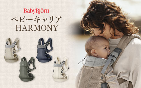 Baby Bjorn ベビーキャリア ハーモニー