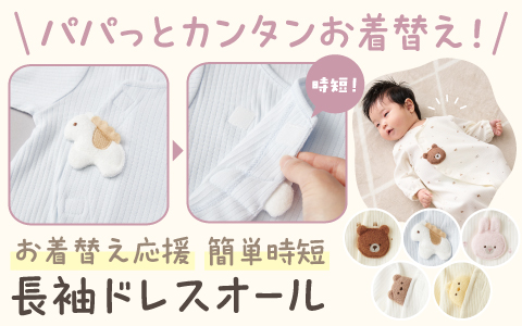 『パパっとかんたんお着替え！』お着替え応援　長袖ドレスオール簡単時短