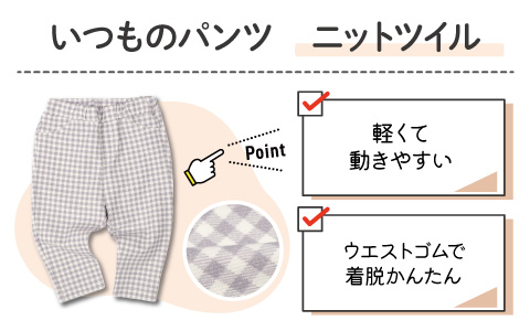 アカチャンホンポ いつものパンツ『ニットツイル』