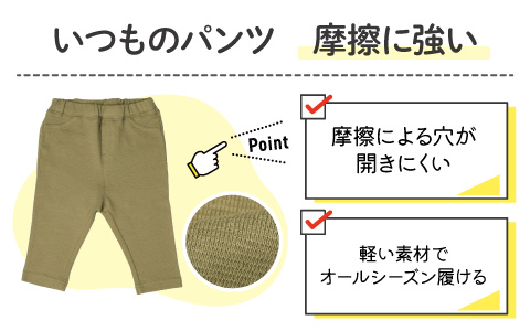 アカチャンホンポ いつものパンツ『摩擦に強い』