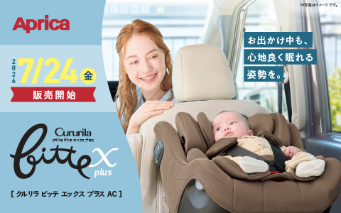 【7/24(金)発売】Aprica クルリラビッテ エックスプラスAC