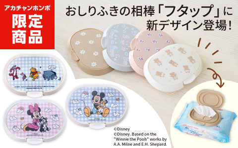 「フタップ」に新デザイン登場！[ディズニー柄も♪]