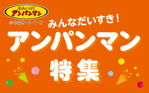 アンパンマン特集