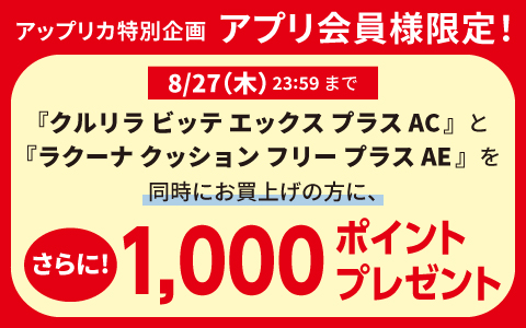 対象商品を同時購入で1,000Pプレゼント！