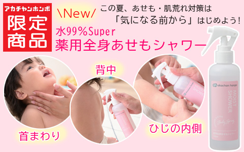 水99％Superシリーズから「薬用全身あせもシャワー」新発売！