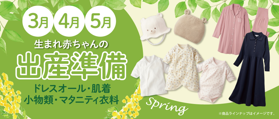 3・4・5月生まれ赤ちゃんの出産準備　～ドレスオール・肌着・小物類・マタニティ～