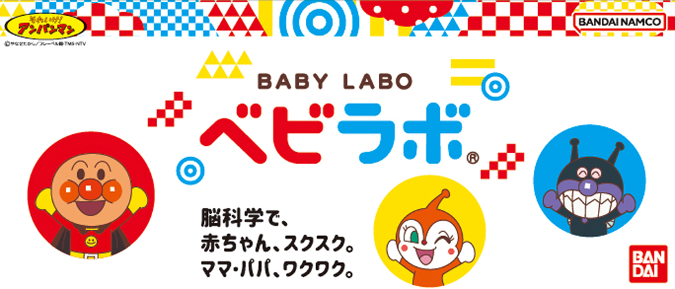 【バンダイ　ベビラボ】