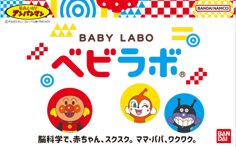 『ベビラボ』脳科学で赤ちゃん、スクスク、ワクワク♪	