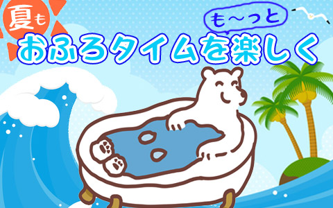 お風呂タイムをたのしく♪バスボール＆入浴剤
