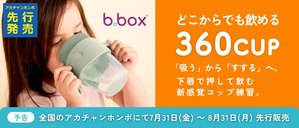 【7/31(金)先行発売開始】b.box 360カップ