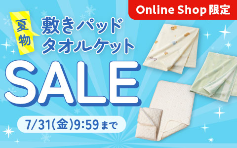 夏物敷きパッド・タオルケットSALE！