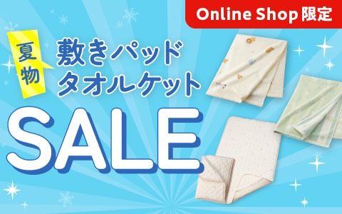 夏物敷きパッド・タオルケットお買い得SALE！