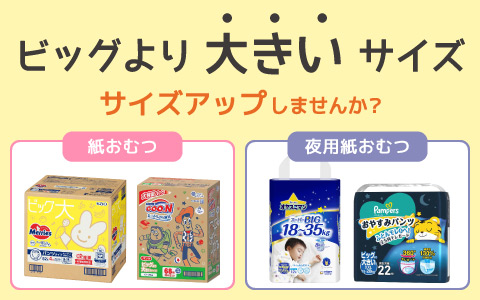 ビッグより大きいサイズ特集