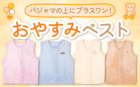 パジャマの上にプラスワン! おやすみベスト