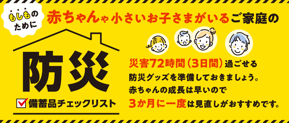 赤ちゃんや小さいお子さまがいるご家庭の防災備蓄品チェックリスト