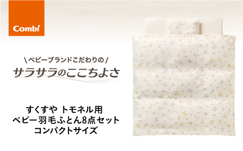 Combi すくすや トモネル用 ベビー羽毛ふとん8点セット