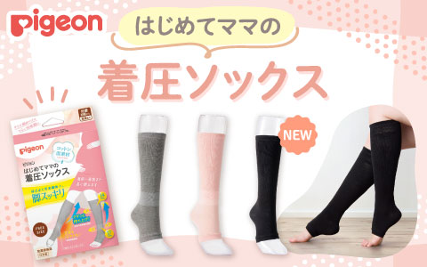 『ほどよく引き締め脚スッキリ！』はじめてママの着圧ソックス