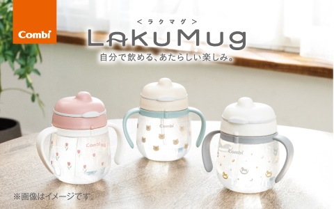 コンビ ラクマグシリーズはこちら＞＞