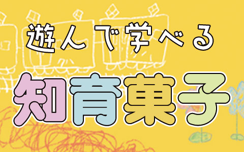 知育菓子をもっとみる ＞＞＞