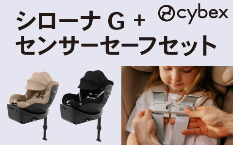 cybex  シローナG+ センサーセーフセット