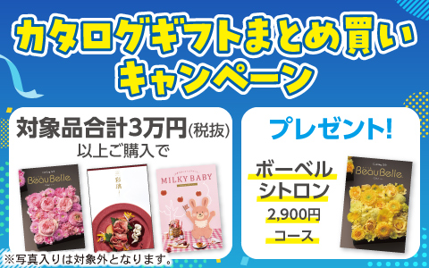 選んでお得！ カタログギフト まとめ買いキャンペーン