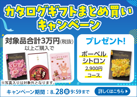 選んでお得！ カタログギフト まとめ買いキャンペーン