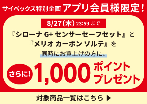 対象商品を同時購入で1,000Pプレゼント！