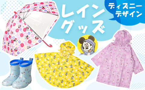 大人気のディズニーキャラクターのレイングッズ