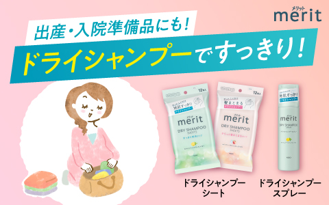 メリット　ドライシャンプー
