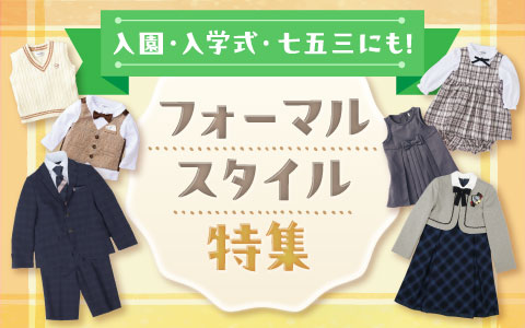 『入園・入学式・七五三にも！』フォーマルスタイル特集