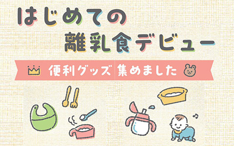 はじめての離乳食デビュー！便利グッズ、集めました！
