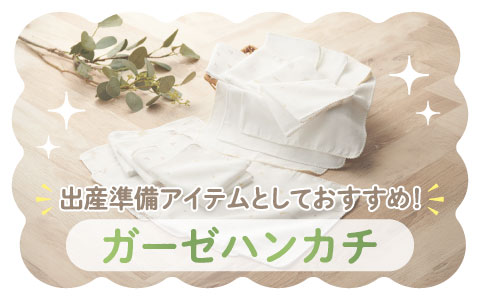 『出産準備アイテムとしておすすめ！』ガーゼハンカチ