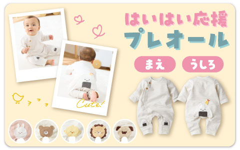 『はいはい・たっちの時期がさらにかわいく！』はいはい応援　長袖プレオール　おしりモチーフ