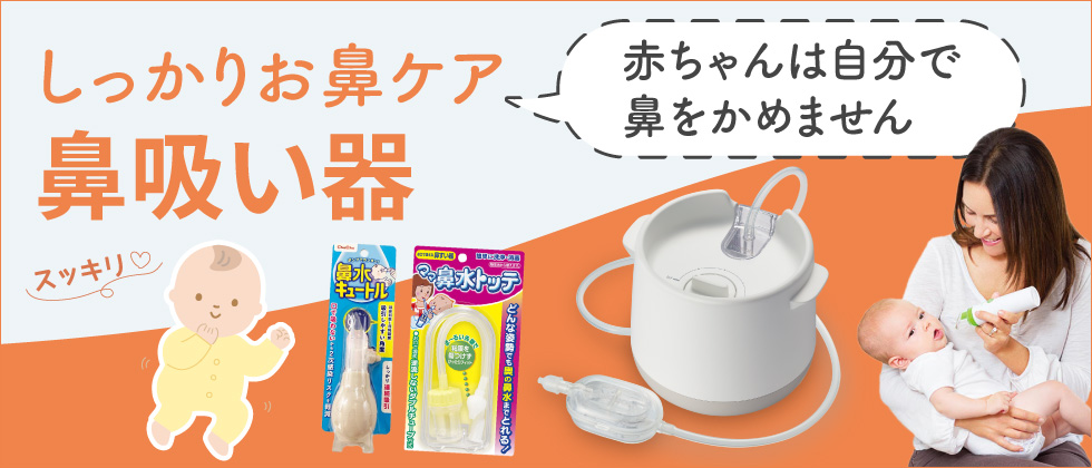 しっかりお鼻ケア「鼻吸い器」