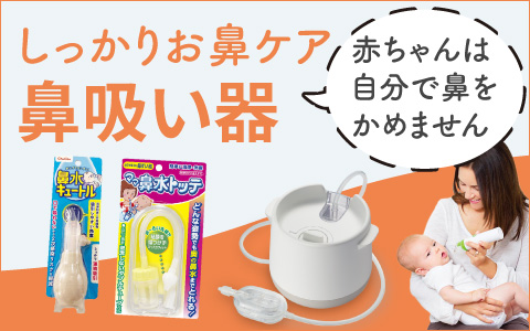 しっかりお鼻ケア「鼻吸い器」～赤ちゃんは自分で鼻をかめません