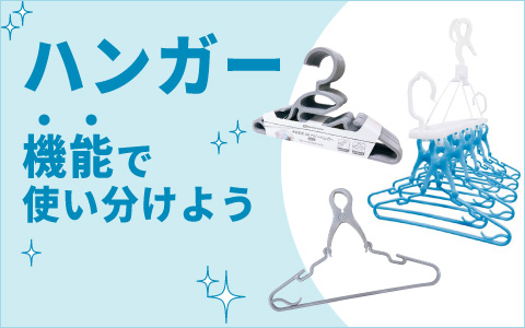 ハンガー～機能で使い分けよう～