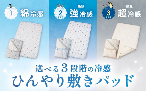 ひんやり敷パッド～選べる3段階の冷感～
