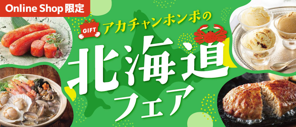 アカチャンホンポの北海道フェア