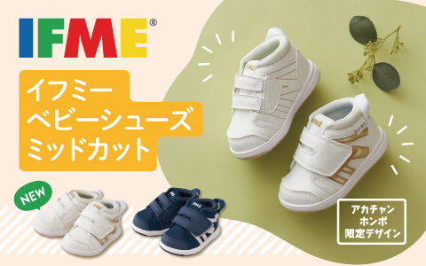 『足首が安定しにくいお子さまにおすすめ！』イフミーベビーシューズ ミドルカット