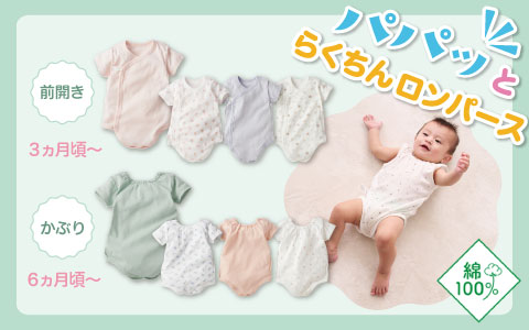 『忙しいママ・パパのためのお着替え時短肌着』パパっとらくちんロンパース