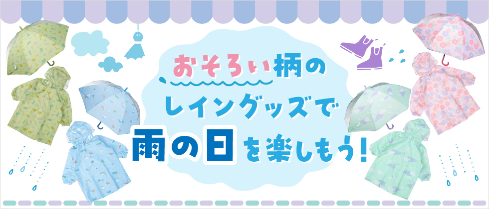 おそろい柄のレイングッズで雨の日を楽しもう！ベビー・キッズ　レイングッズ
