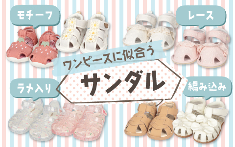 ワンピースにピッタリなサンダル♪
