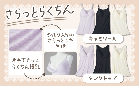 『さらっとらくちん』キャミソール・タンクトップ