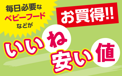 いいね安い値！食品のお買い得品大集合！