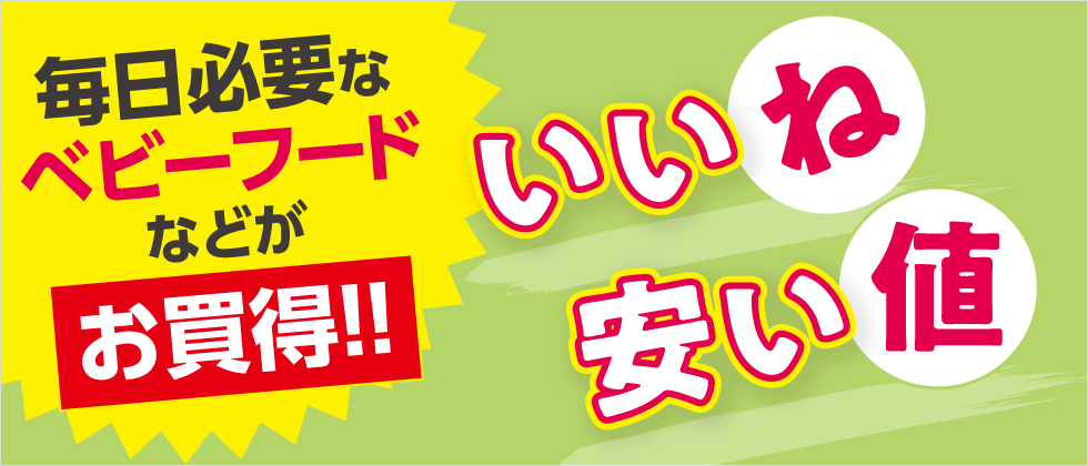 いいね安い値！食品お買得品大集合！