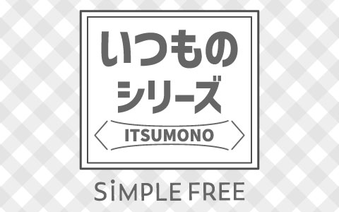 『いつものシリーズ』乳児、ベビーキッズも♪