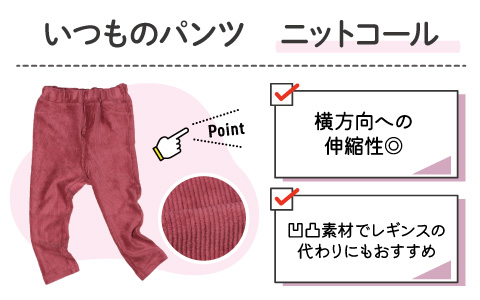 いつものパンツ『ニットコール』